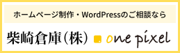 ホームページ制作・WordPressのご相談なら柴崎倉庫（株）